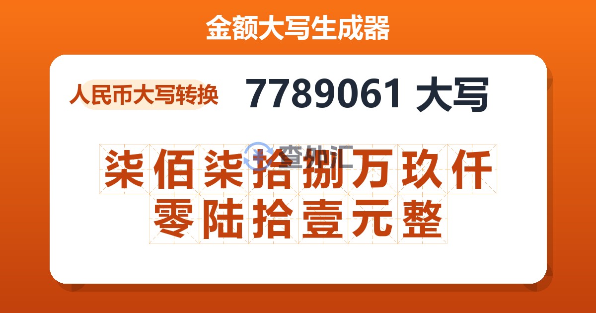 7789061大写 柒佰柒拾捌万玖仟零陆拾壹元整
