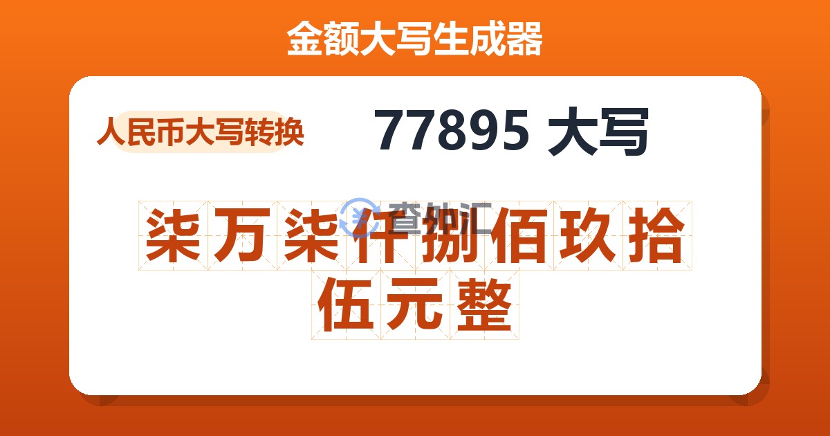 77895大写 柒万柒仟捌佰玖拾伍元整