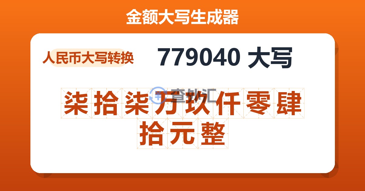 779040大写 柒拾柒万玖仟零肆拾元整
