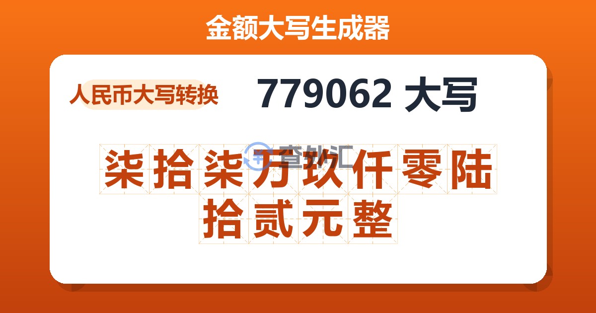 779062大写 柒拾柒万玖仟零陆拾贰元整