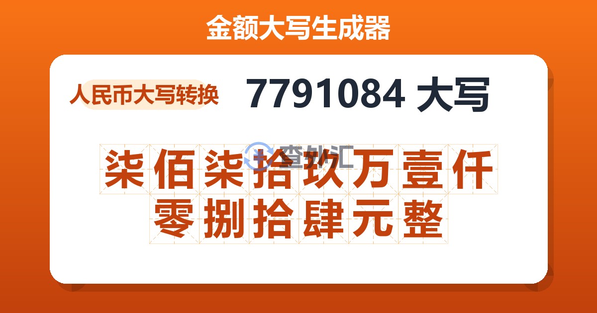 7791084大写 柒佰柒拾玖万壹仟零捌拾肆元整
