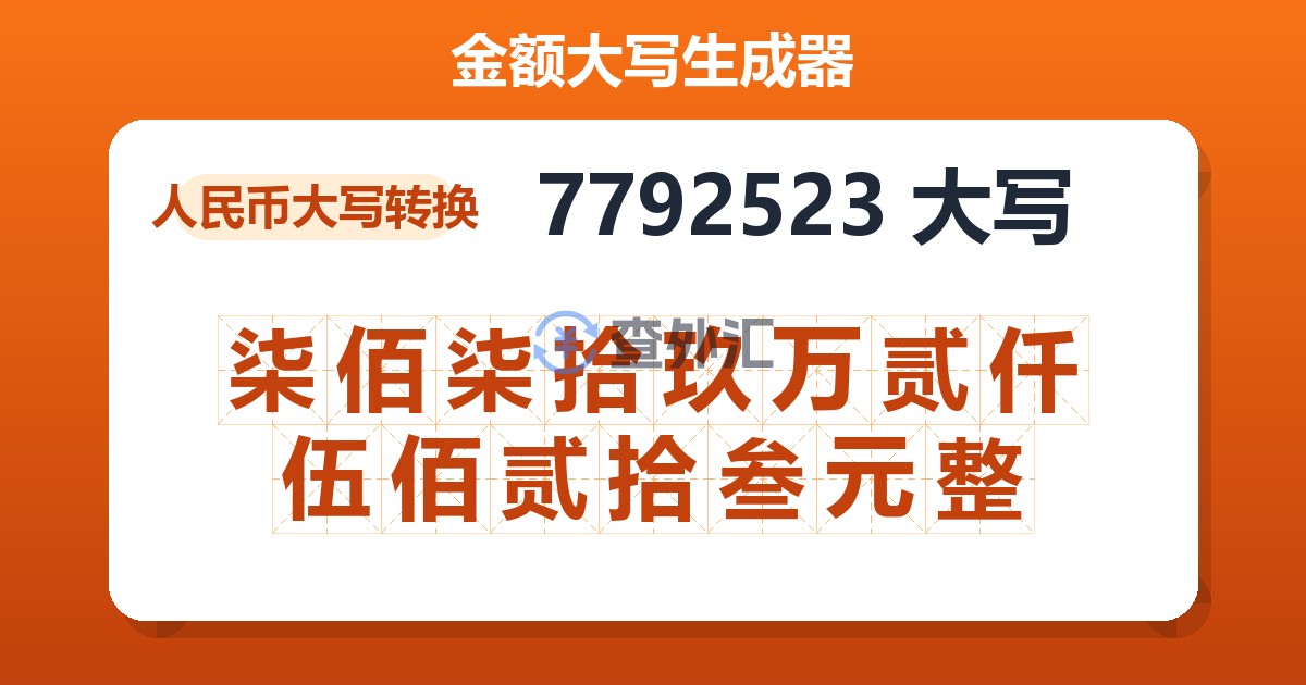 7792523大写 柒佰柒拾玖万贰仟伍佰贰拾叁元整