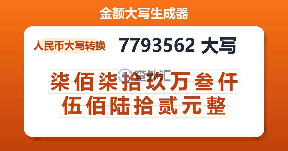 7793562大写 柒佰柒拾玖万叁仟伍佰陆拾贰元整