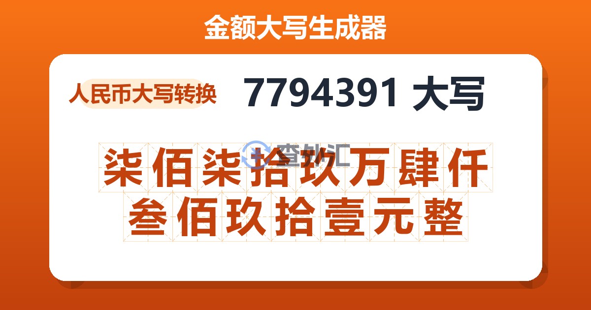 7794391大写 柒佰柒拾玖万肆仟叁佰玖拾壹元整