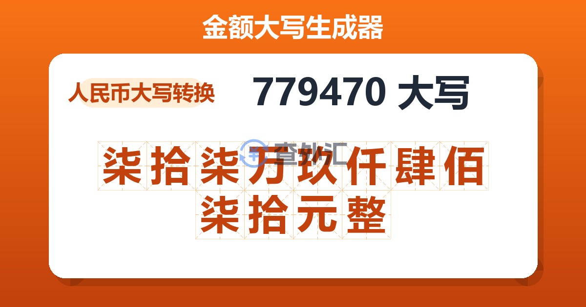 779470大写 柒拾柒万玖仟肆佰柒拾元整