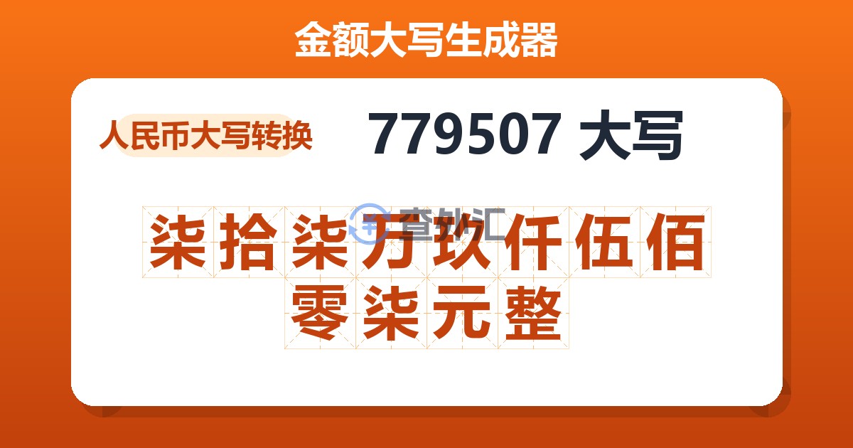 779507大写 柒拾柒万玖仟伍佰零柒元整