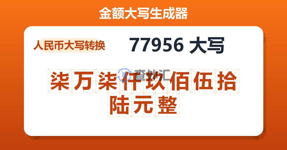 77956大写 柒万柒仟玖佰伍拾陆元整
