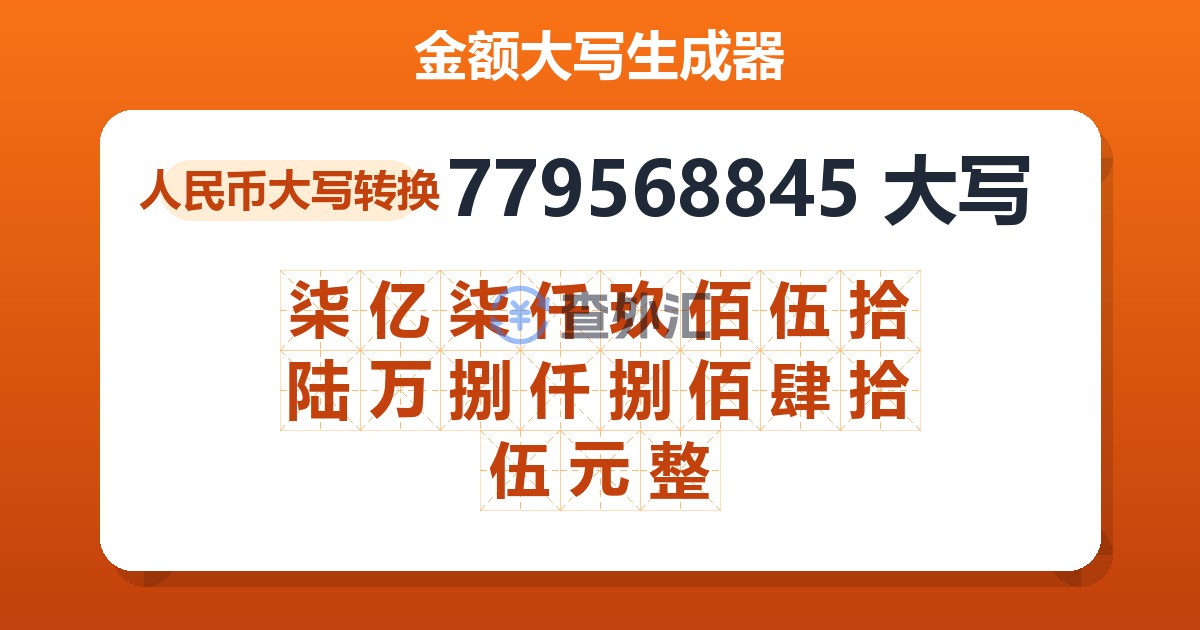 779568845大写 柒亿柒仟玖佰伍拾陆万捌仟捌佰肆拾伍元整