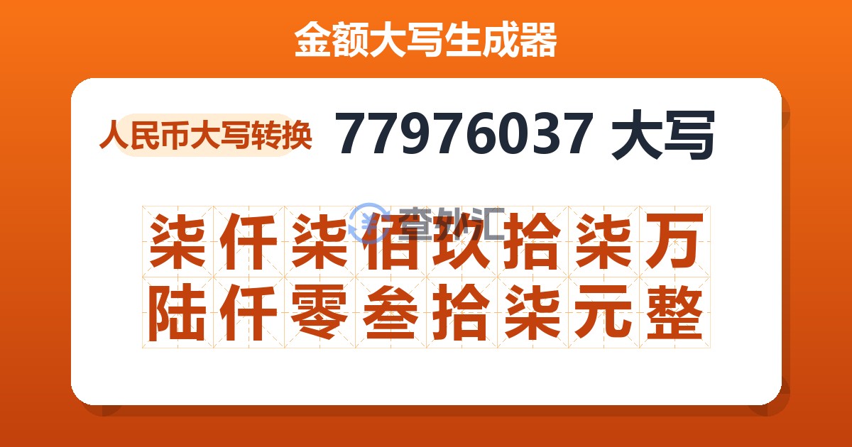 77976037大写 柒仟柒佰玖拾柒万陆仟零叁拾柒元整