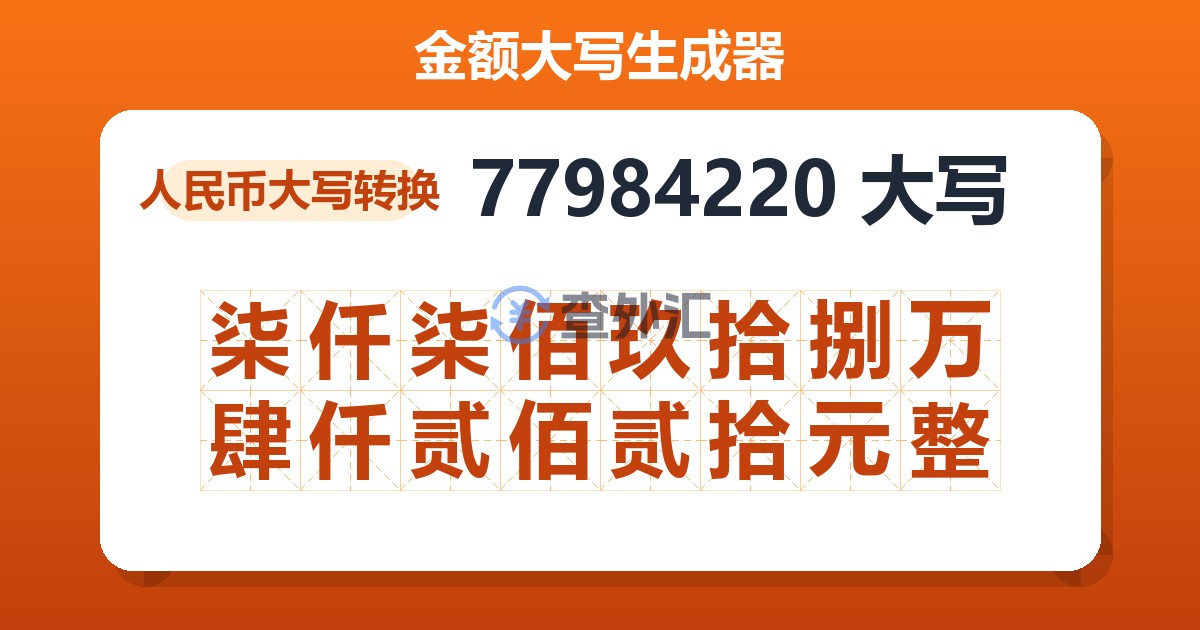 77984220大写 柒仟柒佰玖拾捌万肆仟贰佰贰拾元整