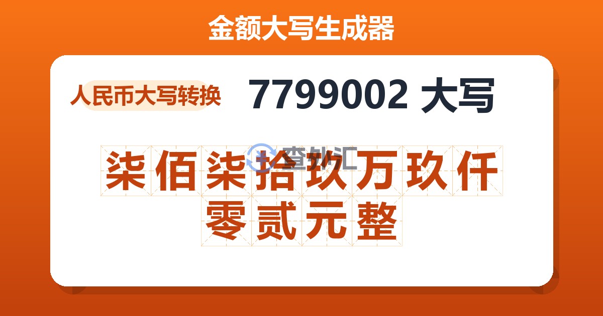 7799002大写 柒佰柒拾玖万玖仟零贰元整