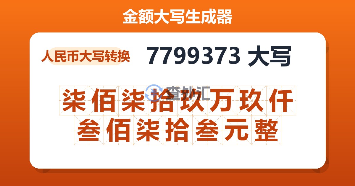 7799373大写 柒佰柒拾玖万玖仟叁佰柒拾叁元整