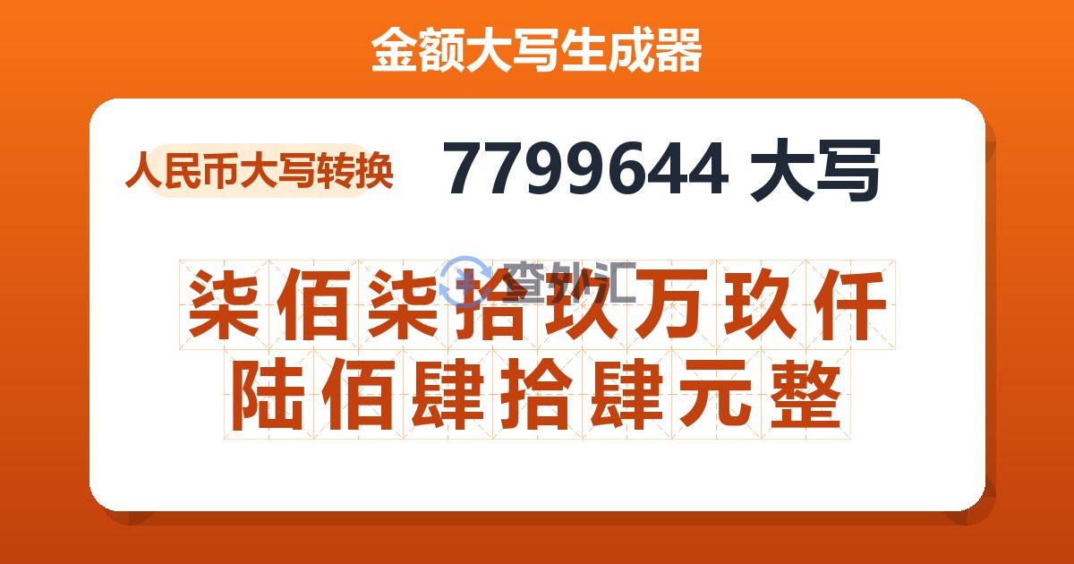 7799644大写 柒佰柒拾玖万玖仟陆佰肆拾肆元整