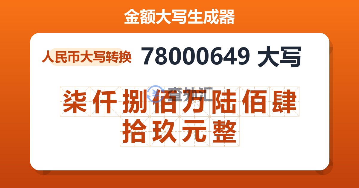 78000649大写 柒仟捌佰万陆佰肆拾玖元整