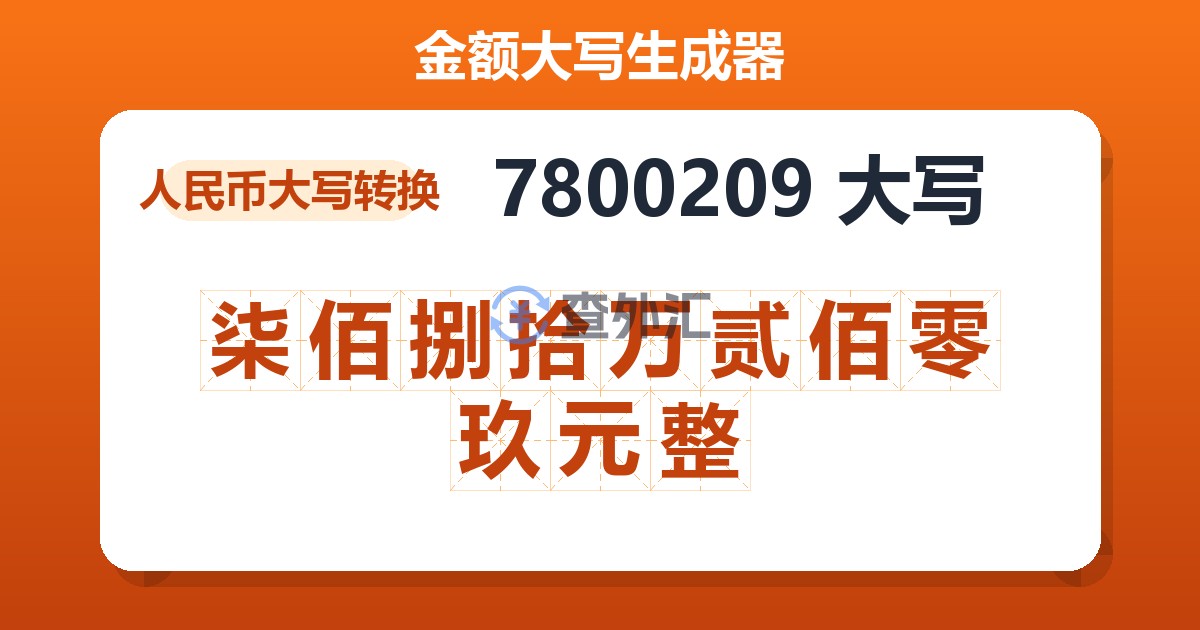 7800209大写 柒佰捌拾万贰佰零玖元整