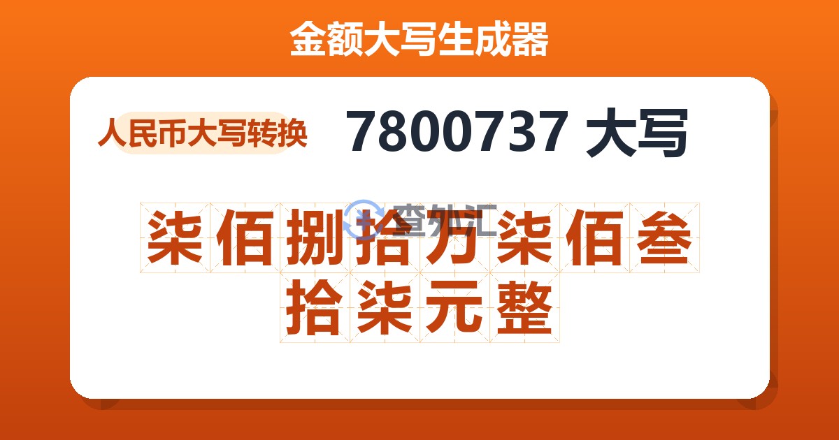 7800737大写 柒佰捌拾万柒佰叁拾柒元整