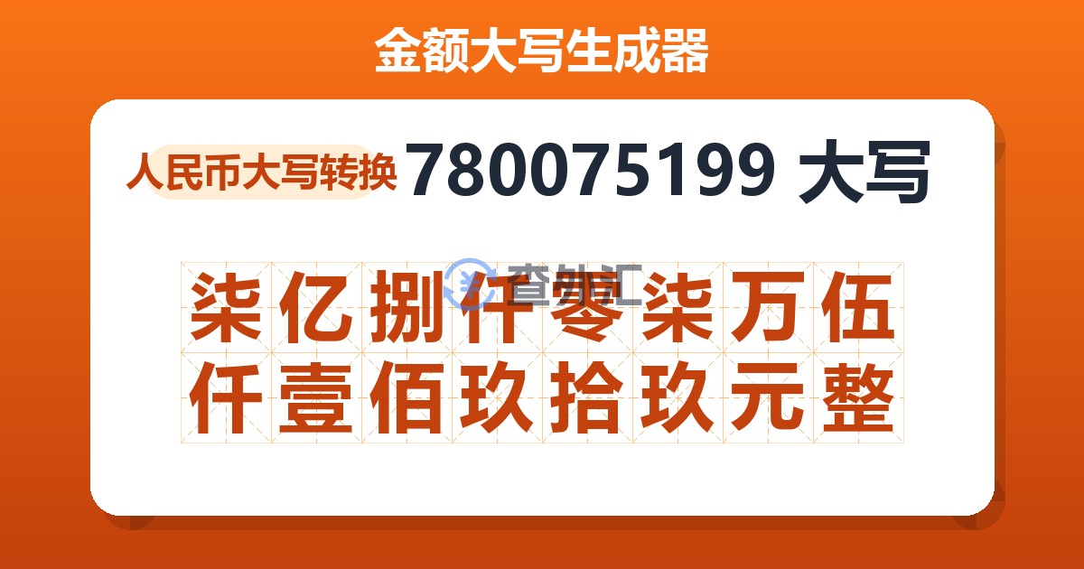 780075199大写 柒亿捌仟零柒万伍仟壹佰玖拾玖元整