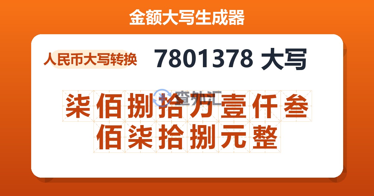 7801378大写 柒佰捌拾万壹仟叁佰柒拾捌元整