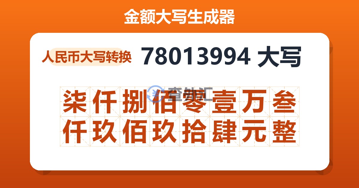 78013994大写 柒仟捌佰零壹万叁仟玖佰玖拾肆元整