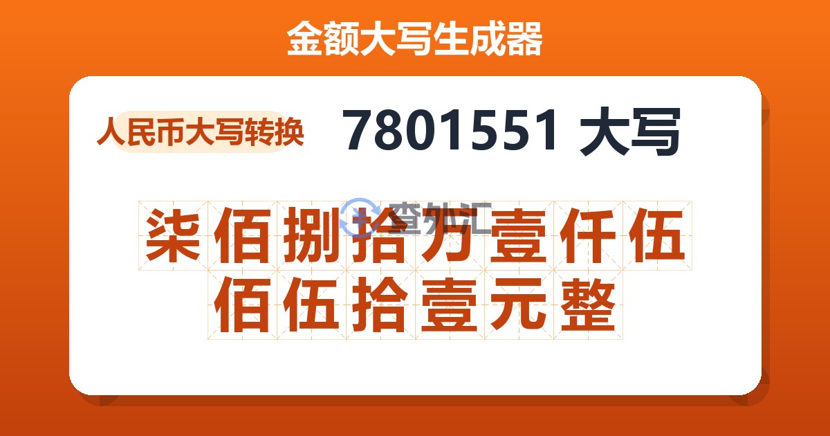 7801551大写 柒佰捌拾万壹仟伍佰伍拾壹元整