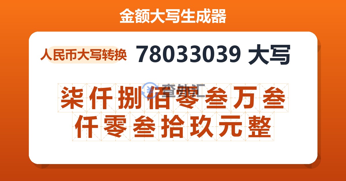 78033039大写 柒仟捌佰零叁万叁仟零叁拾玖元整