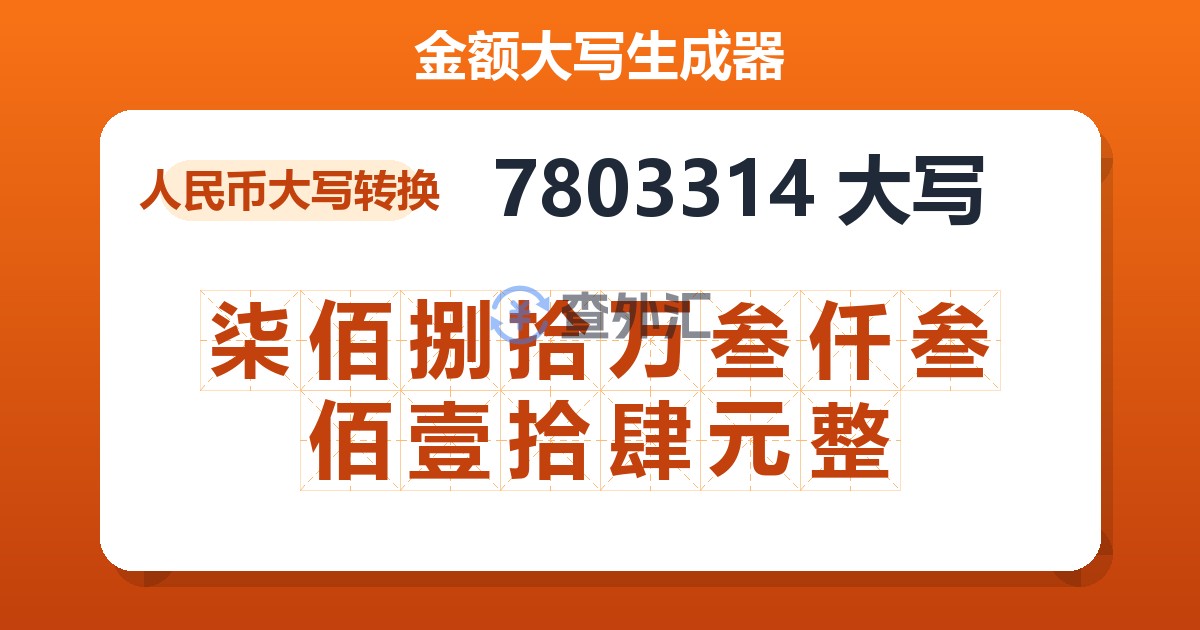 7803314大写 柒佰捌拾万叁仟叁佰壹拾肆元整