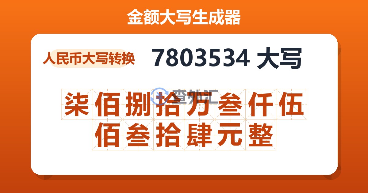 7803534大写 柒佰捌拾万叁仟伍佰叁拾肆元整