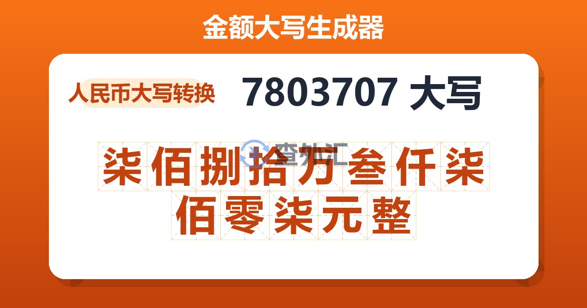 7803707大写 柒佰捌拾万叁仟柒佰零柒元整