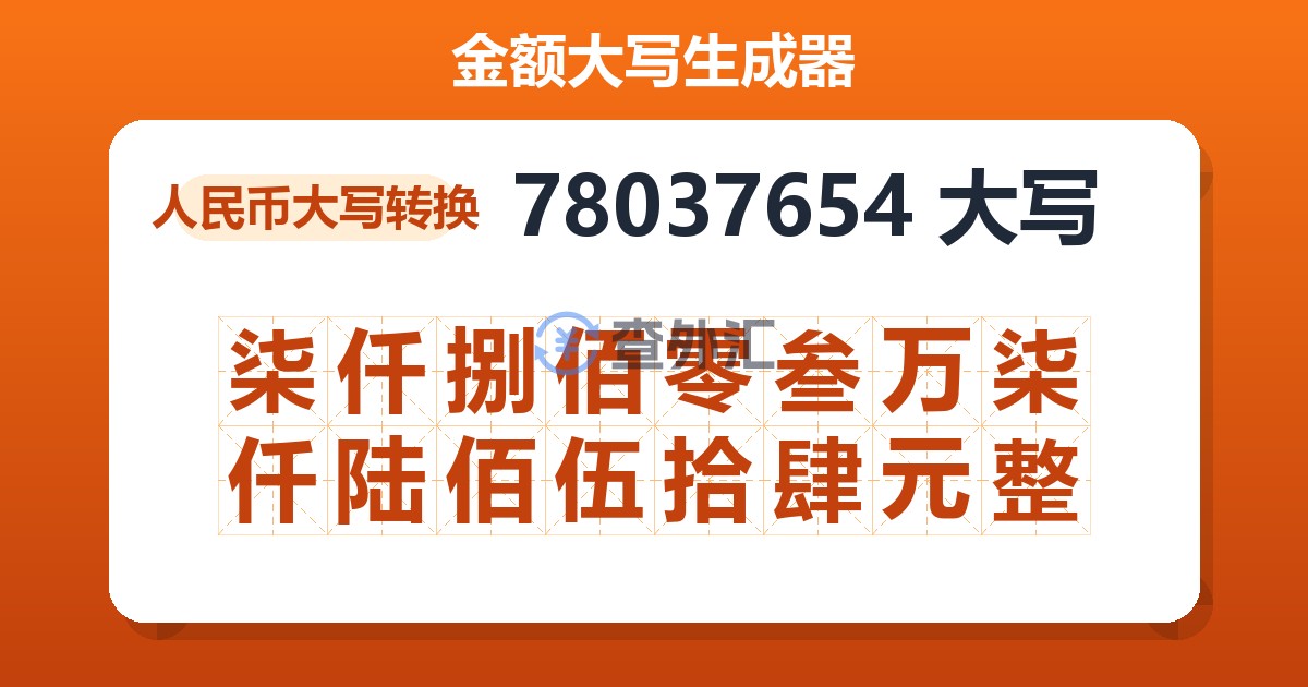 78037654大写 柒仟捌佰零叁万柒仟陆佰伍拾肆元整