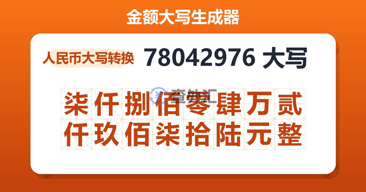 78042976大写 柒仟捌佰零肆万贰仟玖佰柒拾陆元整