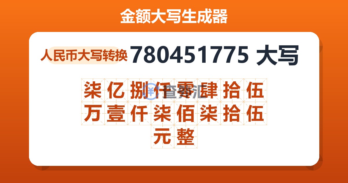 780451775大写 柒亿捌仟零肆拾伍万壹仟柒佰柒拾伍元整