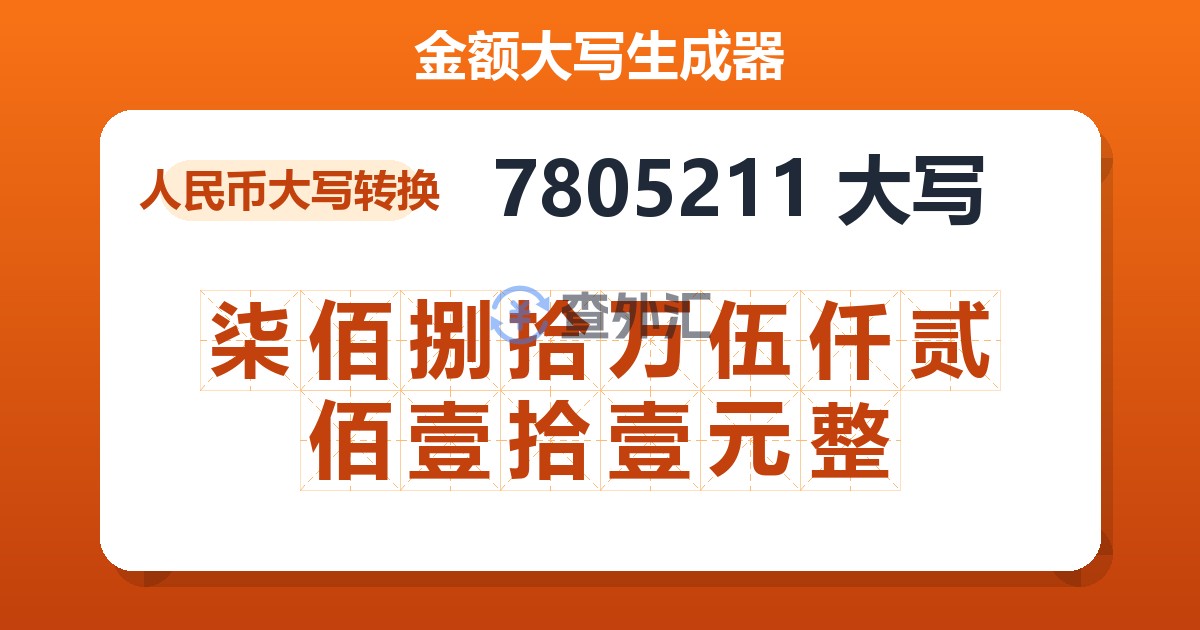 7805211大写 柒佰捌拾万伍仟贰佰壹拾壹元整