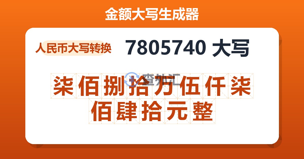 7805740大写 柒佰捌拾万伍仟柒佰肆拾元整