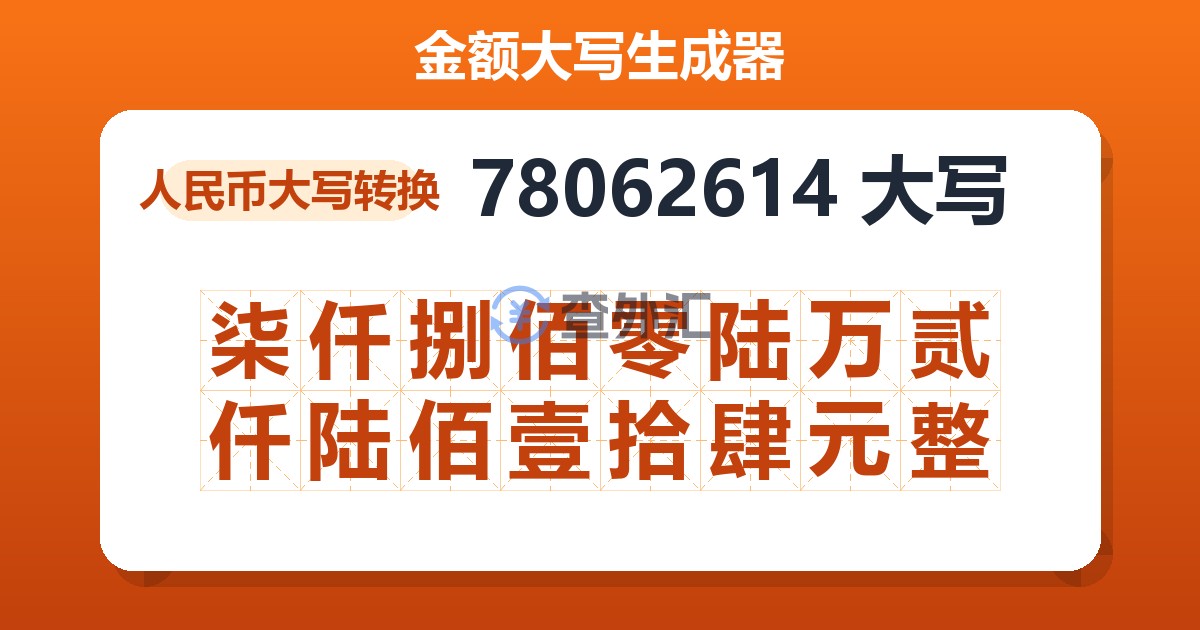 78062614大写 柒仟捌佰零陆万贰仟陆佰壹拾肆元整