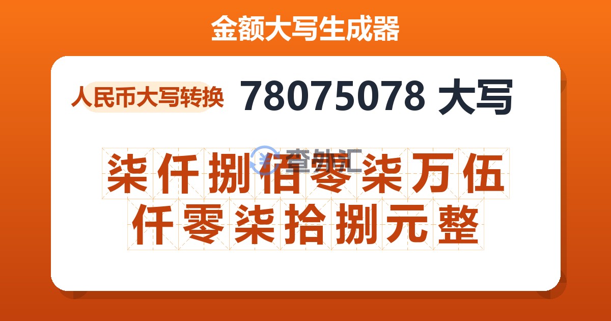 78075078大写 柒仟捌佰零柒万伍仟零柒拾捌元整