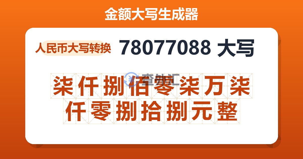 78077088大写 柒仟捌佰零柒万柒仟零捌拾捌元整