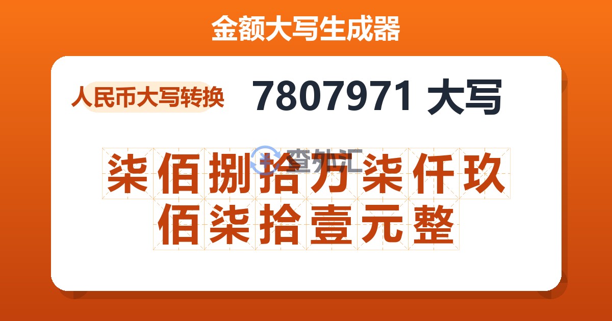 7807971大写 柒佰捌拾万柒仟玖佰柒拾壹元整