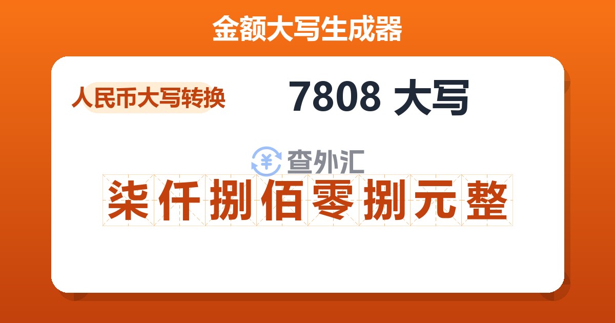 7808大写 柒仟捌佰零捌元整