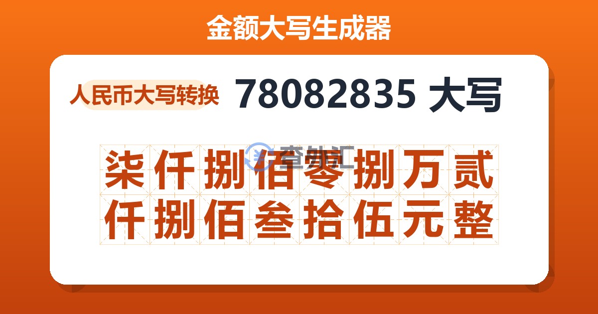 78082835大写 柒仟捌佰零捌万贰仟捌佰叁拾伍元整