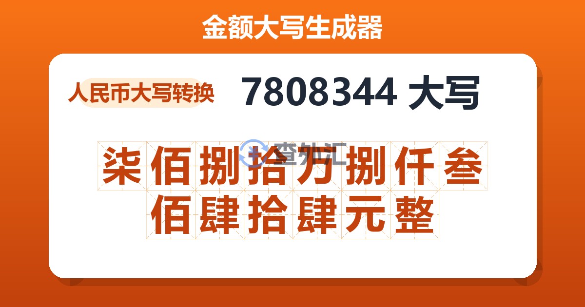 7808344大写 柒佰捌拾万捌仟叁佰肆拾肆元整