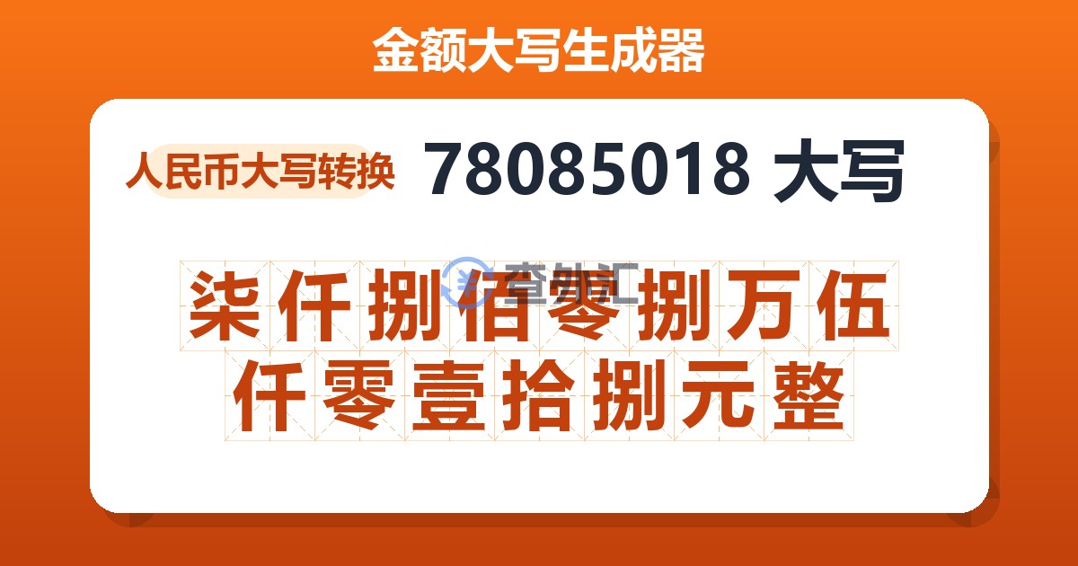 78085018大写 柒仟捌佰零捌万伍仟零壹拾捌元整