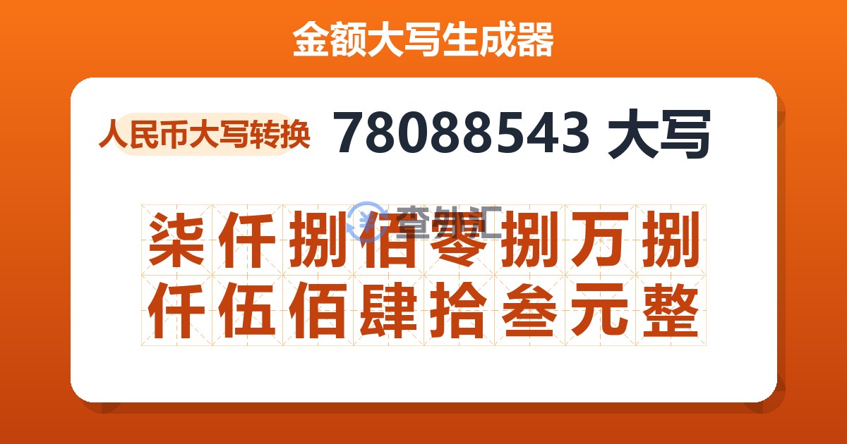 78088543大写 柒仟捌佰零捌万捌仟伍佰肆拾叁元整