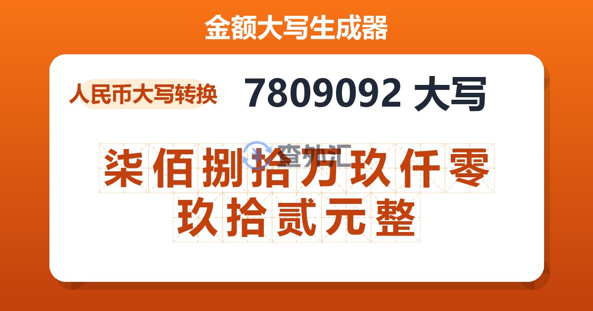 7809092大写 柒佰捌拾万玖仟零玖拾贰元整