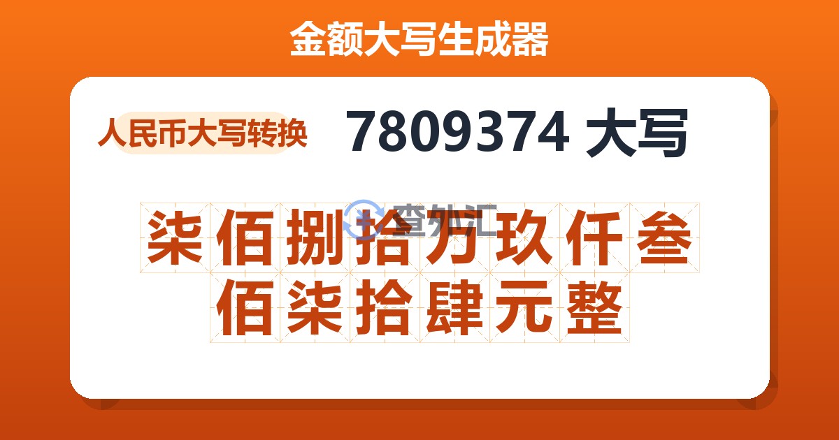 7809374大写 柒佰捌拾万玖仟叁佰柒拾肆元整