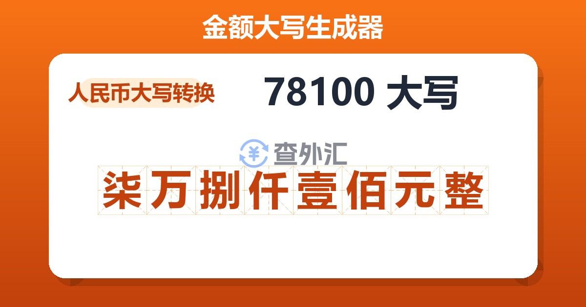 78100大写 柒万捌仟壹佰元整