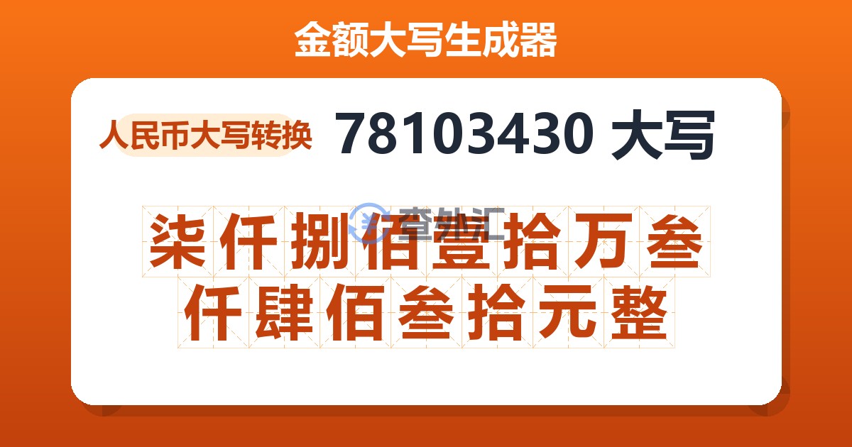 78103430大写 柒仟捌佰壹拾万叁仟肆佰叁拾元整