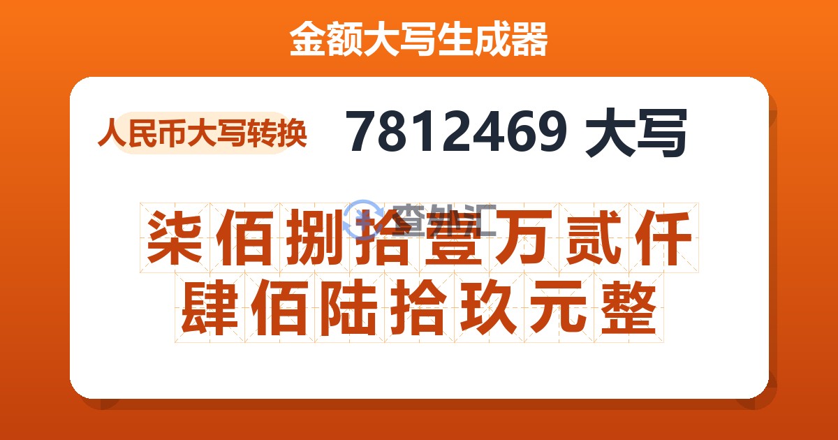 7812469大写 柒佰捌拾壹万贰仟肆佰陆拾玖元整