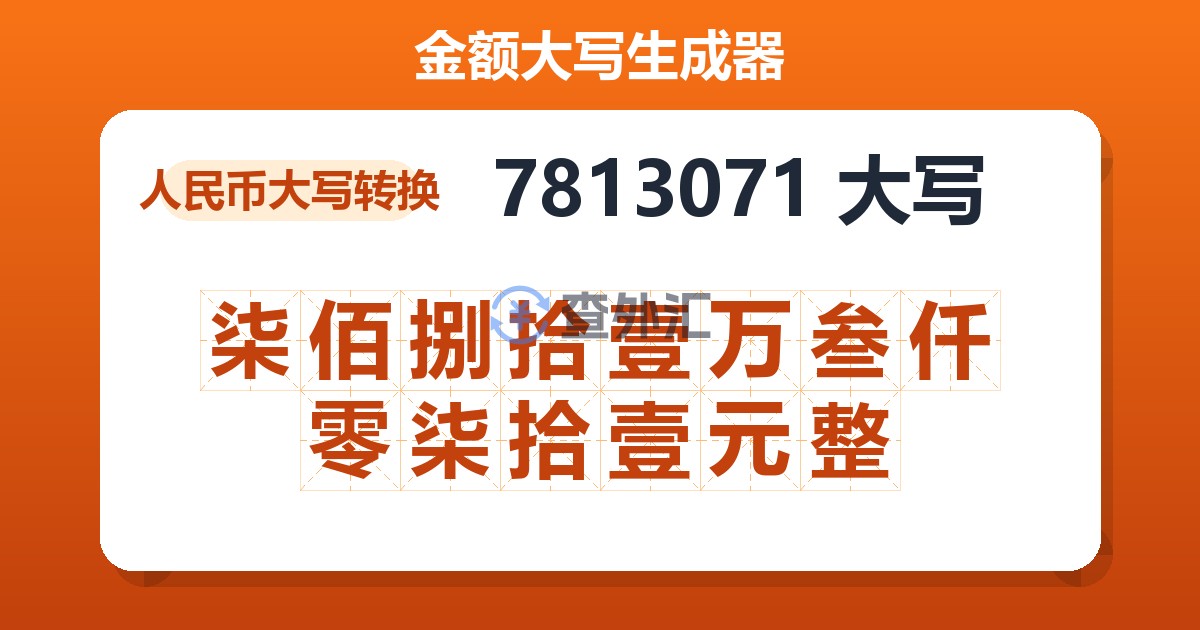 7813071大写 柒佰捌拾壹万叁仟零柒拾壹元整