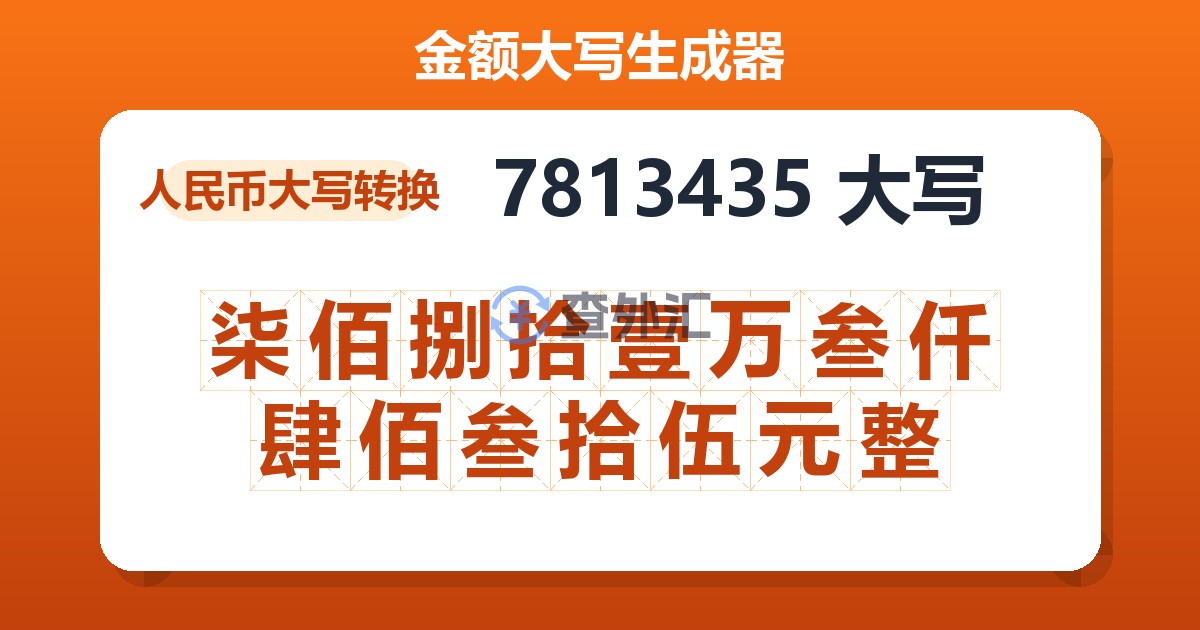 7813435大写 柒佰捌拾壹万叁仟肆佰叁拾伍元整