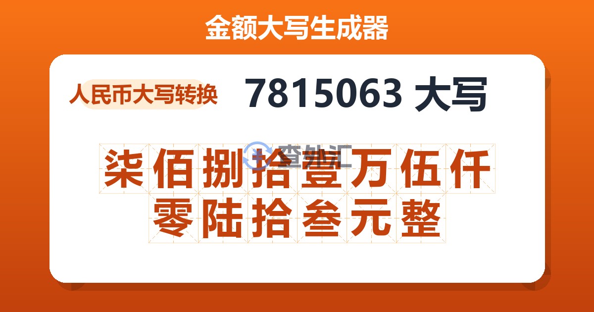7815063大写 柒佰捌拾壹万伍仟零陆拾叁元整